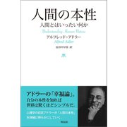 人間の本性（興陽館） [電子書籍]