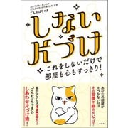 しない片づけ（興陽館） [電子書籍]