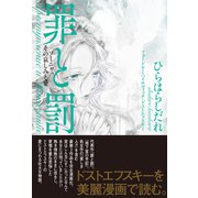 罪と罰（興陽館） [電子書籍]