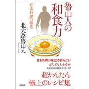 魯山人の和食力（興陽館） [電子書籍]