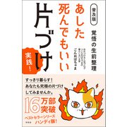 【普及版】あした死んでもいい片づけ 実践！（興陽館） [電子書籍]