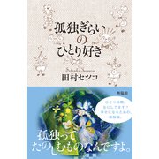 孤独ぎらいのひとり好き（興陽館） [電子書籍]