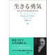 生きる勇気（興陽館） [電子書籍]