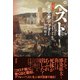 新訳ペスト（興陽館） [電子書籍]