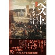 新訳ペスト（興陽館） [電子書籍]