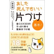 あした死んでもいい片づけ 基本！（興陽館） [電子書籍]