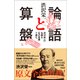 論語と算盤（興陽館） [電子書籍]