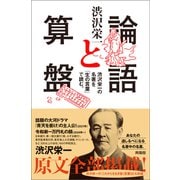 論語と算盤（興陽館） [電子書籍]