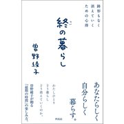 終の暮らし（興陽館） [電子書籍]