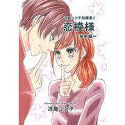 冴島ユカ子短編集3巻（ナンバーナイン） [電子書籍]
