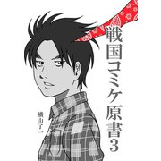 戦国コミケ原書3巻（ナンバーナイン） [電子書籍]