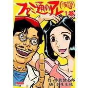 ファミ通のアレ（仮題）1巻（ナンバーナイン） [電子書籍]