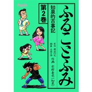 ふることふみ知泉的古事記 2（ナンバーナイン） [電子書籍]