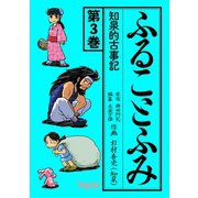 ふることふみ知泉的古事記 3（ナンバーナイン） [電子書籍]