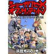 ショーガクセー×オブ×ザ×デッド！ （シーズン1コンプリートボックス）1巻（ナンバーナイン） [電子書籍]