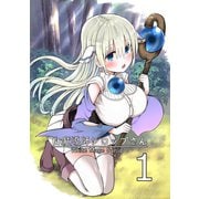 白魔導師シロップさん1巻（ナンバーナイン） [電子書籍]
