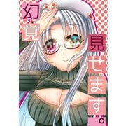 幻覚見せます。1巻（ナンバーナイン） [電子書籍]