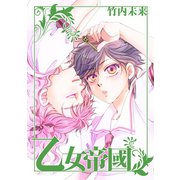 乙女帝國1巻（ナンバーナイン） [電子書籍]