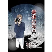 最後の写真1巻（ナンバーナイン） [電子書籍]