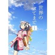 世界のはてまで1巻（ナンバーナイン） [電子書籍]