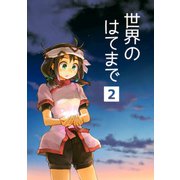 世界のはてまで2巻（ナンバーナイン） [電子書籍]