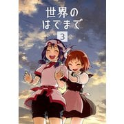 世界のはてまで3巻（ナンバーナイン） [電子書籍]
