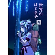 世界のはてまで4巻（ナンバーナイン） [電子書籍]