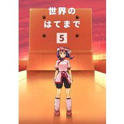 世界のはてまで5巻（ナンバーナイン） [電子書籍]