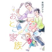おとこ家族1巻（ナンバーナイン） [電子書籍]