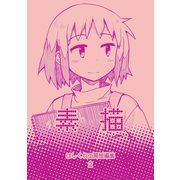 はしくれ工房短編集2 素描（ナンバーナイン） [電子書籍]