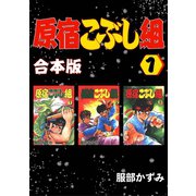 原宿こぶし組【合本版】1巻（ナンバーナイン） [電子書籍]