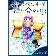 猫のベンチで待ち合わせ1巻（ナンバーナイン） [電子書籍]