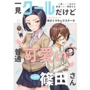 一見クールだけど普通可愛い篠田さん1巻（ナンバーナイン） [電子書籍]