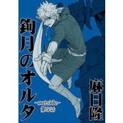 鉤月のオルタ-outside-5巻（ナンバーナイン） [電子書籍]