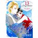 Love＆Romance13巻不器用なスパイ（ナンバーナイン） [電子書籍]
