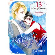 Love＆Romance13巻不器用なスパイ（ナンバーナイン） [電子書籍]
