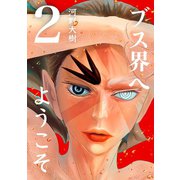 ブス界へようこそ2巻（ナンバーナイン） [電子書籍]