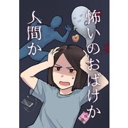 怖いのおばけか人間か1巻（ナンバーナイン） [電子書籍]