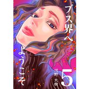 ブス界へようこそ5巻（ナンバーナイン） [電子書籍]