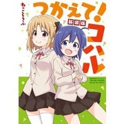 つかえて！コハル 新装版（ナンバーナイン） [電子書籍]