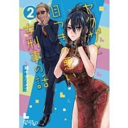 ヤクザと目つきの悪い女刑事の話（2）（ナンバーナイン） [電子書籍]