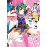 就活生が異世界で魔王をやってみた（3）（ナンバーナイン） [電子書籍]