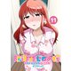防御力ゼロの嫁【同人版】11巻（ナンバーナイン） [電子書籍]