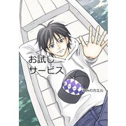 お試しサービス（ナンバーナイン） [電子書籍]