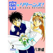 密・リターンズ！【完全版】（2）（ナンバーナイン） [電子書籍]