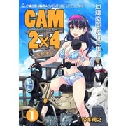 CAM2×4VOL1沖縄南国紀行総集編（ナンバーナイン） [電子書籍]