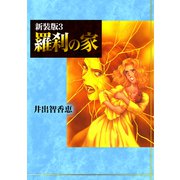 羅刹の家【新装版】3（ナンバーナイン） [電子書籍]