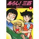あらし！三匹8（ナンバーナイン） [電子書籍]
