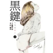 黒鍵2（特典美麗イラスト付）（ナンバーナイン） [電子書籍]