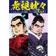 虎視眈々 大合本1（1、2巻収録）（ナンバーナイン） [電子書籍]